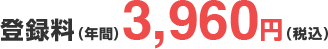 登録料（年間）3,960円（税込）